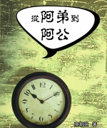 作者:陈朝强
<br>售价:RM18
<br>出版日期:2010年12月
<br>国际书号:978-983-2136-92-7
<br>陈朝强牧师经年累月地努力创作,把他的生活、情感、信仰、社会现象等化成一篇又一篇清新感人的文字。这是陈朝强牧师的第八本书了。 68.《从阿弟到阿公》