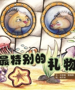 作者:刘慈敏、黄儆醒
<br>售价:RM10
<br>初版:2011年2月
<br>国际书号:978-983-2136-91-0
<br>“爱”不是名词,“爱”是动词。表达爱的方式有很多种。“特别”不一定要很“华丽”,“特别”也不是为了表现自己,而是像小刺猬一样,想到别人的需要。欧欧因为“痛”,终于明白“家不是只为了挡风遮雨,家是一个有爱的地方”。亲爱的小朋友,希望你读了书中这两则故事后,可以将你的家及你如何向家人表达爱的行动与我们分享。 69.《最特别的礼物》