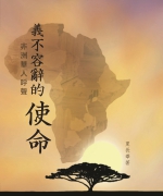 作者:夏长华
<br>售价:RM12
<br>初版:2011年3月
<br>国际书号:978-983-2136-93-4
<br>夏长华牧师乃SIM华人事工中心主任,两年前在林厚彰博士鼓励下,毅然放下在澳洲的牧会,加入SIM国际事工差会,负责推广普世华人归主事工,栽植华人教会。书中的短文记载了夏长华牧师亲身的体验与感想,反映出他爱华人的心肠,更让我们看到夏牧师对宣教的迫切感。 70.《义不容辞的使命·非洲华人呼声》