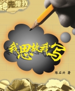 作者:陈石兴
<br>售价:RM15
<br>初版:2011年7月
<br>国际书号:978-983-2136-95-8
<br>陈石兴牧师60篇反思短文,对时事、社会动态、各种节期,及生活小插曲的信仰反思。 71.《我思故我写》
