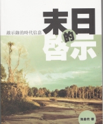 作者:池金代
<br>初版:2011年11月
<br>价格:RM22
<br>国际书号:978-983-2136-98-9
<br>创世记作为圣经的第一卷书,告诉我们万物、万国和以色列国的起源;启示录作为圣经的最后一卷书,则告诉我们万物、万国和以色列国的结局。启示录更是整本圣经所有预言的高峰点,是旧约和新约预言的总结。作者希望本书可以帮助读者更明白上帝在末日的计划,并且走在上帝的路上,过着有意义的人生。 72.《末日的启示》