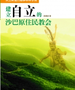 作者:黄德淑
<br>初版:2011年10月
<br>价格:RM20
<br>国际书号:978-983-2136-97-2
<br>作者不但有宣教心,更有关怀原住民的心。为了向原住民传福音,她特地接受国文神学装备,毕业后受教会差遣,单枪匹马在原住民乡区宣教。在穷乡僻壤山区七年的宣教生涯,学效卫斯理约翰的宣教神学与事奉观,模拟了一套切合处境的宣教神学与牧养观。这本论文也就成了作者的牧者心声和期待。 73.《建立自立的沙巴原住民教会》
