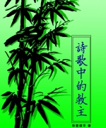 作者:林陆颂平
<br>售价:RM15
<br>初版:2012年5月
<br>国际书号:978-983-2136-99-6
<br>95岁的作者出生于中国,年少时随家人移民南洋,在诗巫成长,80年代移民美国至今。秉持及传承父亲所遵行的基督信仰为她一生行事为人的原则。她以喜乐来歌颂过日子,以文字记录平平淡淡的一生,却忠实地把上帝的爱生动的描活了! 75.《诗歌中的救主》