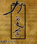 作者:《华卫刊物·一纸风行》研讨会
<br>售价:RM10
<br>初版:2012年6月
<br>国际书号:978-983-2136-0-9
<br>集合世界华人循道卫理宗联会各地区年会的有关文字的报告,从中可以看出上帝在不同地区所作的工作记录。这些“黑白”报告可能未能全面及深入,不过却呈现色彩缤纷的内容,也是一个抛砖引玉的作法,希望未来有更多卫理子民能够参与各地区不同教会不同子民,却同是上帝工作的书写。 76.《力的文学》