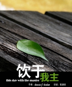 作者:Dennis F. Kinlaw
<br>译者:陈康胜
<br>售价:RM18.00
<br>初版:2012年8月
<br>ISBN :978-967-11241-1-6
<br>Dr.Dennis Kinlaw曾是美国Asbury神学院的院长。他深爱中国人,原本以为上帝要他去中国当宣教士;却因健康的问题而不能成行。心系神州的他只能去到最靠近中国的地方,站在长眠于澳门的宣教士马里逊的墓前。
因此本书能译成中文,祝福中国与海内外的华人基督徒,也算是了却一位一生爱中国之属灵伟人一份心愿。 77.《饮于我主》