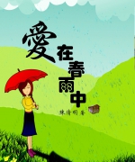 作者:陈倩明
<br>售价:RM15
<br>初版:2012年7月
<br>国际书号:978-983-2136-2-3
<br>这是作者继《爱在阳光里》和《爱在微风里》的第三本书。本书名为《爱在春雨中》,就是要传达欣慰和欢愉的信息。春天的雨,为大地带来生机,寒冷的冬天已过,生命的花朵再次钻出头来。虽然岁月的流转,往往令人感慨万千;但生命的延续、信仰的传承却是充满盼望与未来。 78.《爱在春雨中》