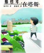 作者:徐孝申
<br>售价:RM18
<br>初版:2013年3月
<br>书号:978-967-11241-6-1
<br>作者分享于澳洲塔斯马尼亚生活数年来在职场上的态度及见证。希望读者们也能透过此书得激励,在工作上活出信仰,在职场上宣扬福音。 81.《那些年,在塔斯》