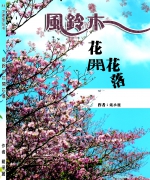 作者:戴承丽
<br>售价:RM12
<br>初版:2013年12月
<br>书号:978-967-12245-2-6
<br>我们理想的人生是以喜剧收场,这是无可厚非的,是人之常情。但有时,悲伤的结局并非坏事,更何况有许多的结局非我们所能控制,就像风铃木一样,谁决定它几时开,几时凋零呢? 84.《风铃木花开花落》