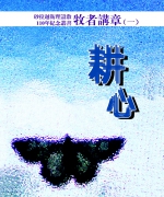 售价:RM60(共4册)
<br>初版:2014年9月
<br>书号:978-983-2136-94-1
<br>砂拉越卫理设教110年纪念丛书。107位牧者117篇讲章,包括节期性,圣经人物,培灵性等信息,非常丰富。人手一本讲道集,肯定开卷有益! 85.牧者讲章《耕心》1