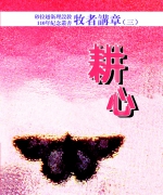售价:RM60(共4册)
<br>初版:2014年9月
<br>书号:978-983-2136-94-1
<br>砂拉越卫理设教110年纪念丛书。107位牧者117篇讲章,包括节期性,圣经人物,培灵性等信息,非常丰富。人手一本讲道集,肯定开卷有益! 85.牧者讲章《耕心》3