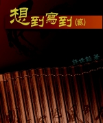 作者:许世韬
<br>售价:RM20
<br>初版:2014年6月
<br>书号:978-967-12245-4-0
<br>第二集的《想到写道》100篇短文汇集了作者对教会和社会的动态及课题的关注,提出他的见解与归纳,发人深思。 86.《想到写道》(贰)