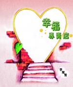 作者:李慧莺
<br>售价:RM12
<br>初版:2014年6月
<br>书号:978-967-12245-5-7
<br>作者曾有一个梦,想要开一间专卖店,那间专卖店所卖的是一种叫做“幸福”的东西……然后,在政府医疗所服务多年以后,作者毅然辞去政府机构的职位,从此当个服事神、服事社区的医生,希望带给人的是幸福的盼望。此书也集合了作者行医的生活经历。 87.《幸福专卖店》