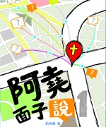 作者:刘世尧
<br>售价:RM12
<br>初版:2014年9月
<br>书号:978-967-12245-6-4
<br>“上帝为什么不阻止夏娃受蛇的诱惑?”“天灾人祸是上帝的旨意?”30篇刘世尧牧师与基督徒在面子书上讨论的信仰与生活问题。愿它帮助您解开心中的疑惑。 88.《阿尧面子说》