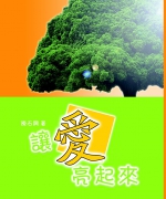 作者:陈石兴
<br>售价:RM18.00
<br>出版:2015年8月
<br>书号:ISBN:978-967-452-006-9
<br>作者在牧养生涯中写的生活、情感、信仰、社会现象的小品文。作者认为每个人在社会上都有不同性质和程度上的义务,爱需要以道成肉身的基督为基础。 89.《让爱亮起来》