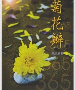 作者:蔡建清
<br>售价:RM25
<br>初版:2015年10月
<br>书号:978-967-452-007-6
<br>一年365天,每天犹如一片花瓣。365片花瓣组成一朵完整绽开的菊花。作者在忙碌生活和事奉之中,效法马利亚,选择“那上好的福分” ,忙中带静,透过敬拜、灵修、读经、祷告和默想,与主耶稣基督联系。 90.《365菊花瓣》