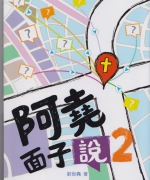 作者:刘世尧
<br>售价:RM12
<br>初版:2015年5月
<br>书号:978-967-452-006-9
<br>“上帝为什么不阻止夏娃受蛇的诱惑?”“天灾人祸是上帝的旨意?”30篇刘世尧牧师与基督徒在面子书上讨论的信仰与生活问题。愿它帮助您解开心中的疑惑。 91.《阿尧面子说2》