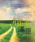 作者:黄启城
<br>售价:RM20
<br>初版:2015年12月
<br>书号:978-967-452-009-0
<br>作者在暮年生活,回首往事:小时被领养,从唐山至南洋,经历艰苦生活,养父早逝,辍学,走过砂共年代……更能体悟神的恩典乃一生之久,遂以笔墨来数算神恩典。 94.《脂油满径》
