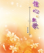 作者:夏长华
<br>售价:RM20
<br>初版:2015年12月
<br>书号:978-967-452-010-6
<br>作者在澳洲事奉廿多年,将经历及神的恩典记载,秉持“神能在旷野开道路,沙漠开江河”的信念尽全心为主而活,虽然有崎岖不平的道路,但凭主恩领,能行至今,持续为神国度发展唱信心的凯歌。 96.《信心的凯歌》
