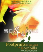 作者:黄孟礼
<br>售价:RM22
<br>初版:2016年4月
<br>书号:978-967-452-016-8
<br>上个世纪,从1903至1980年的77年的期间,前后约有12个囯家的210位宣教士,投入砂拉越卫理公会的华人与伊班人当中,从事福音丶教育丶医疗丶农业与社会关怀的事工。他们在犀鸟之乡留下了佳美的脚印。 98.《留在犀乡的脚印》